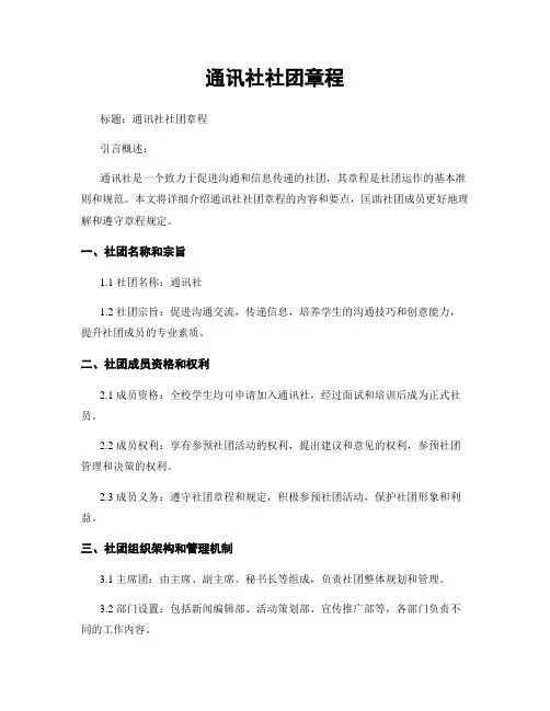 通讯社社团章程