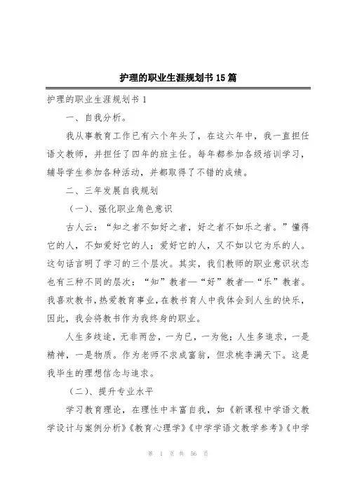 护理的职业生涯规划书15篇