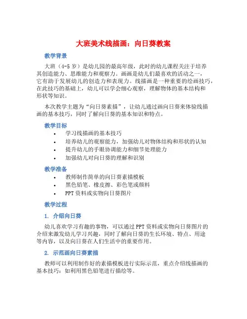 大班美术线描画 向日葵教案【含教学反思】