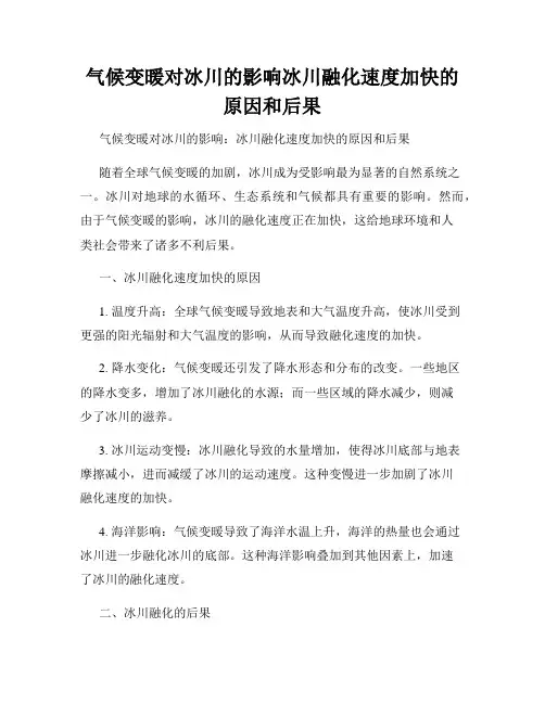 气候变暖对冰川的影响冰川融化速度加快的原因和后果