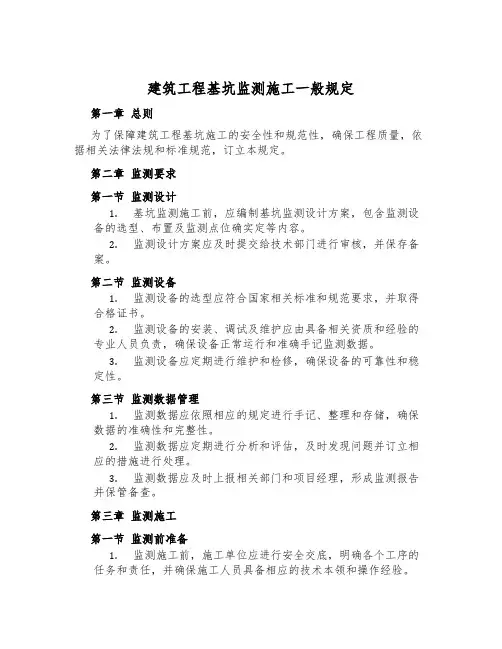 建筑工程基坑监测施工一般规定