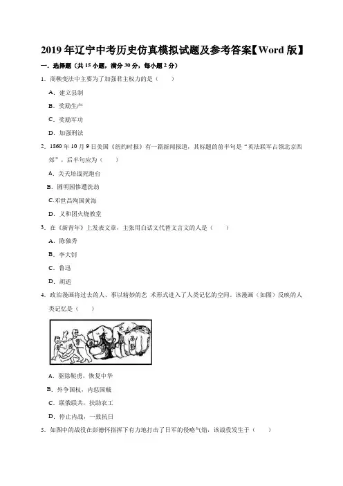 2019年辽宁中考历史仿真模拟试题及参考答案【Word版】