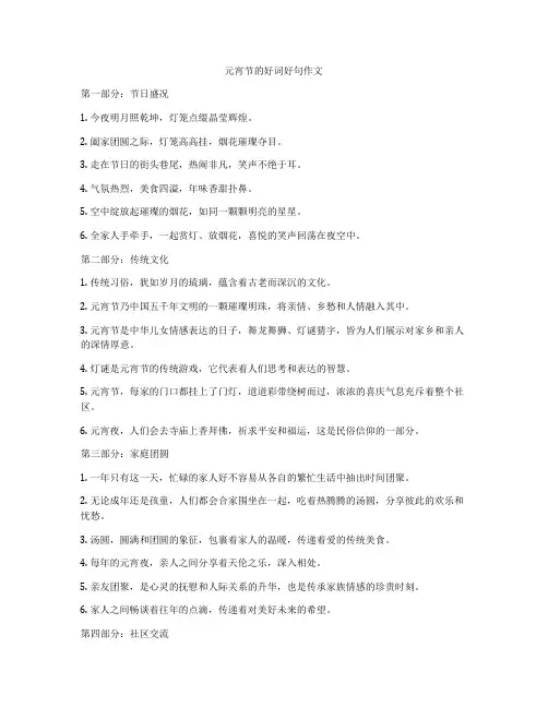 元宵节的好词好句作文