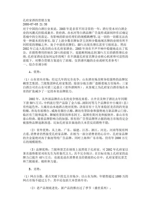 孔府家酒的营销方案
