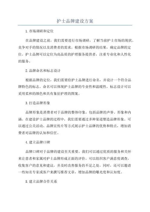 护士品牌建设方案