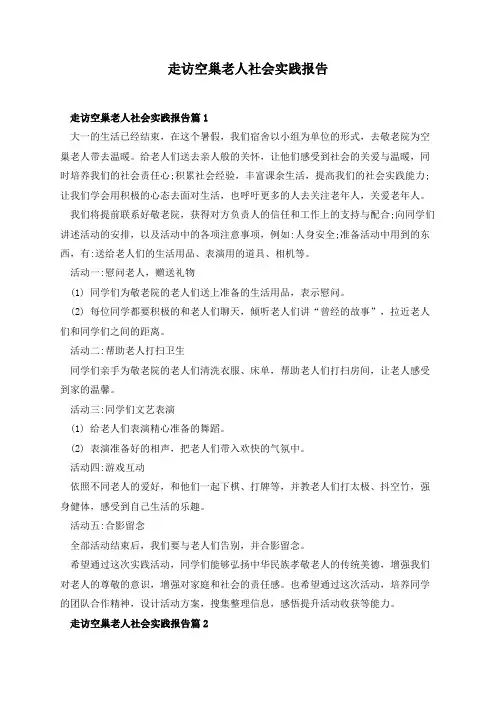 走访空巢老人社会实践报告