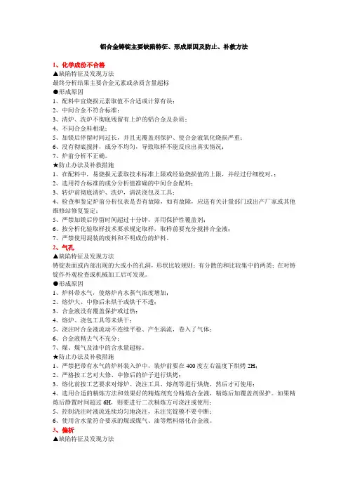 铝合金铸锭主要缺陷特征、形成原因及防止、补救方法