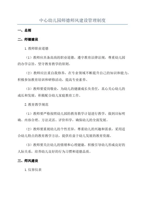 中心幼儿园师德师风建设管理制度