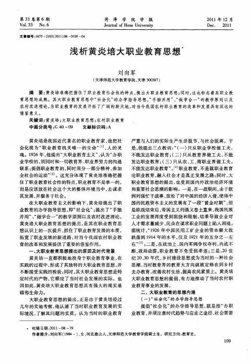 浅析黄炎培大职业教育思想
