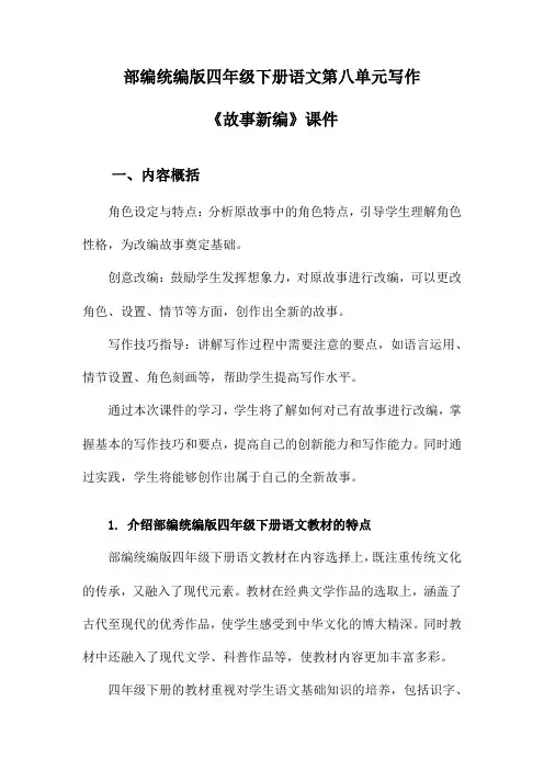 部编统编版四年级下册语文第八单元写作《故事新编》课件