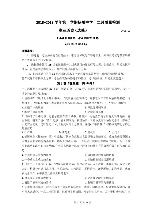 江苏省扬州中学2019届高三上学期12月月考试题历史(选修)含答案