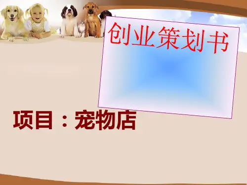 创业策划书之宠物店(PPT 67张)