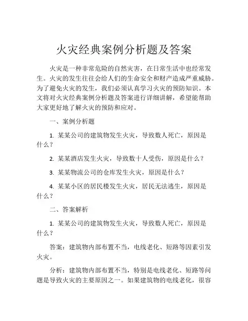 火灾经典案例分析题及答案