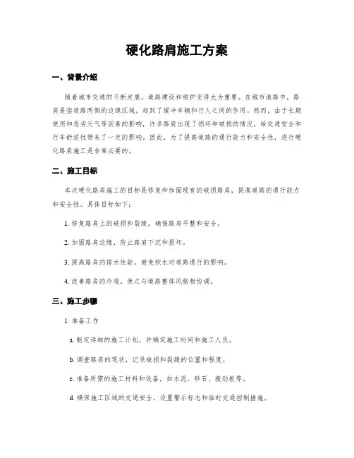 硬化路肩施工方案