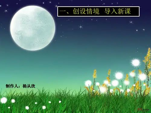 部编一年级《夜色》课件(1)