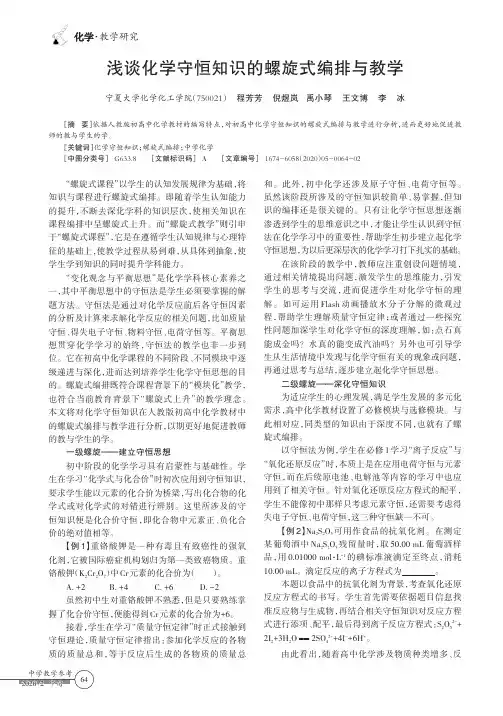 浅谈化学守恒知识的螺旋式编排与教学