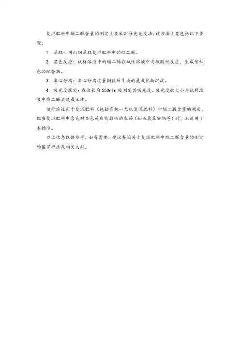 复混肥料中缩二脲含量的测定