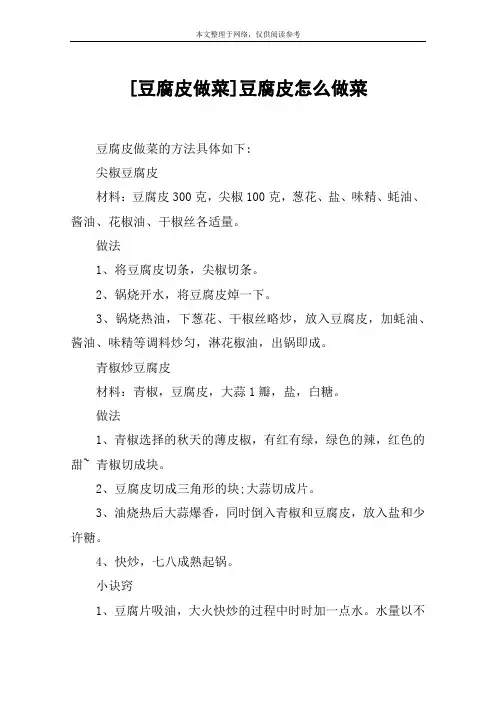 [豆腐皮做菜]豆腐皮怎么做菜