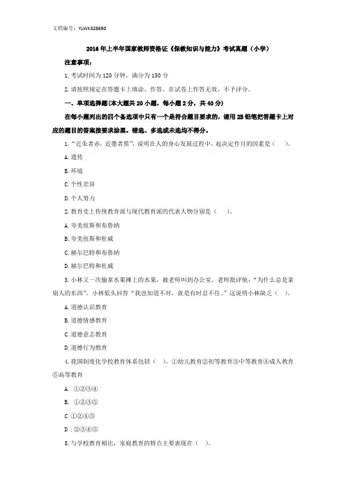 2016上半年教师资格证真题小学《教育知识与能力》