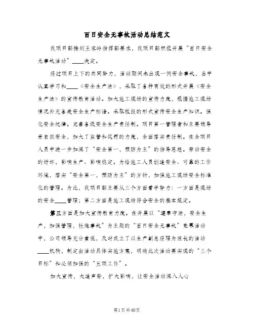 百日安全无事故活动总结范文(6篇)