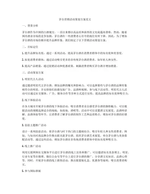 茅台营销活动策划方案范文