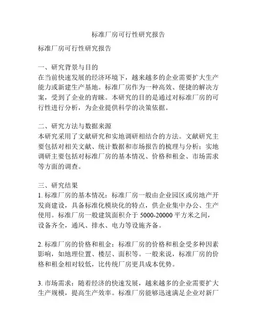 标准厂房可行性研究报告
