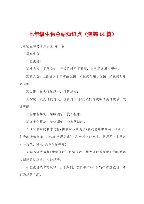 七年级生物总结知识点(集锦14篇)