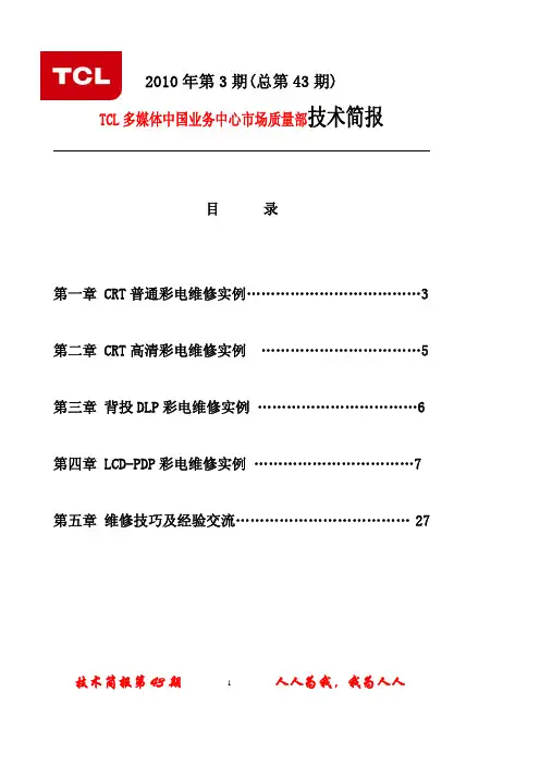 TCL王牌2010年第03期总第43期技术简报