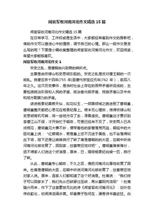 闻官军收河南河北作文精选15篇