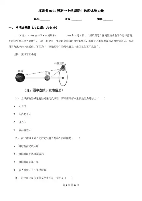 福建省2021版高一上学期期中地理试卷C卷(新版)