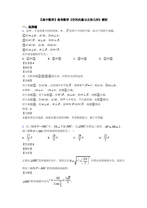 高考数学压轴专题新备战高考《空间向量与立体几何》真题汇编及答案