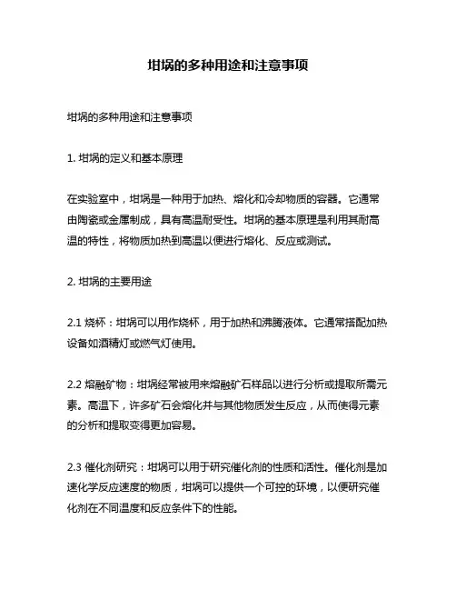 坩埚的多种用途和注意事项