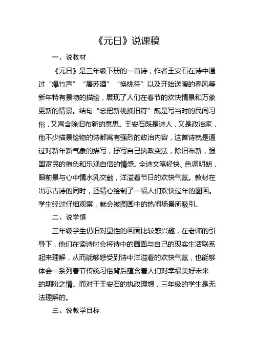 部编版三年级下册《古诗三首：元日》说课稿