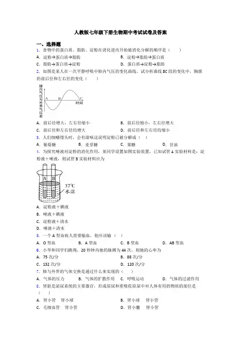 人教版七年级下册生物期中考试试卷及答案