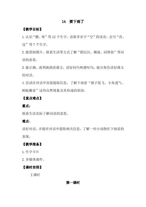 部编版一年级语文下册第六单元《14 要下雨了》优质教案