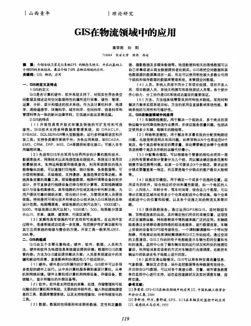 GIS在物流领域中的应用