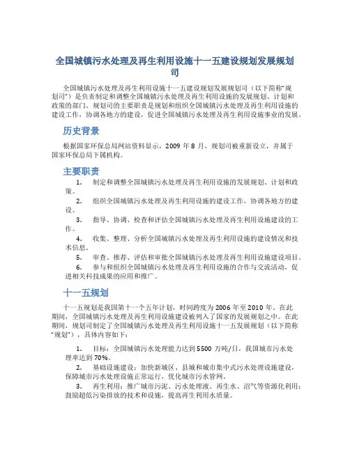 全国城镇污水处理及再生利用设施十一五建设规划发展规划司