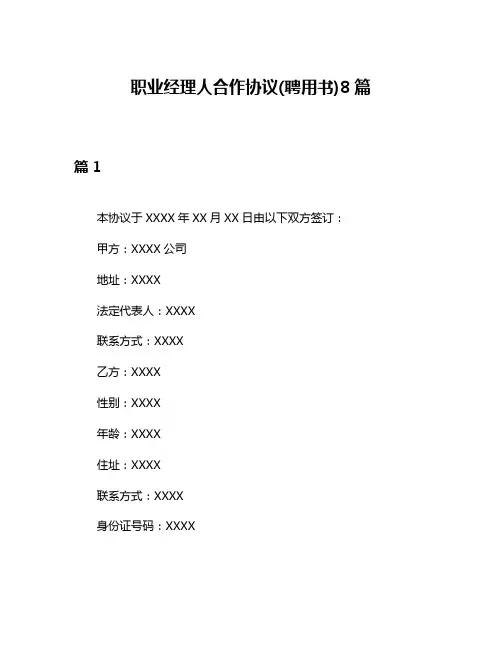职业经理人合作协议(聘用书)8篇