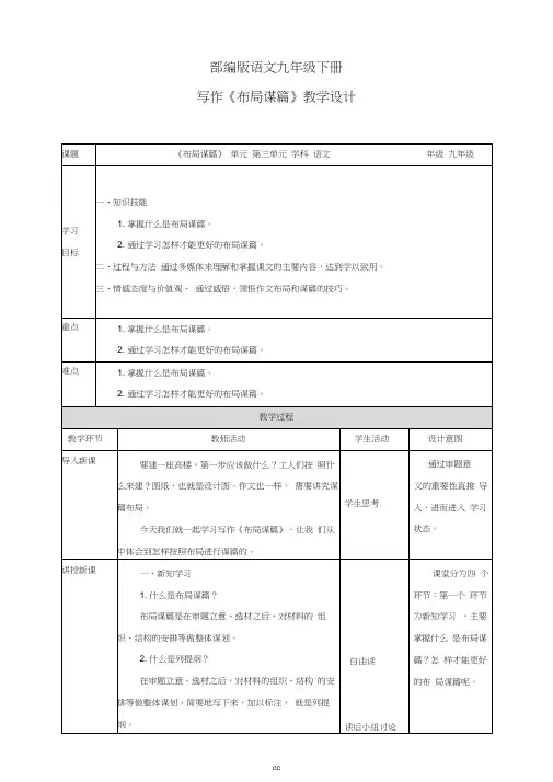 统编部编版语文九年级下册语文第三单元写作《布局谋篇》教学设计