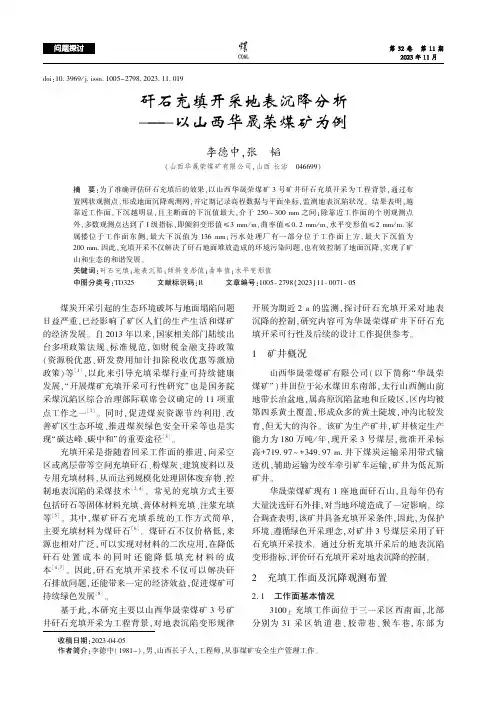 矸石充填开采地表沉降分析——以山西华晟荣煤矿为例