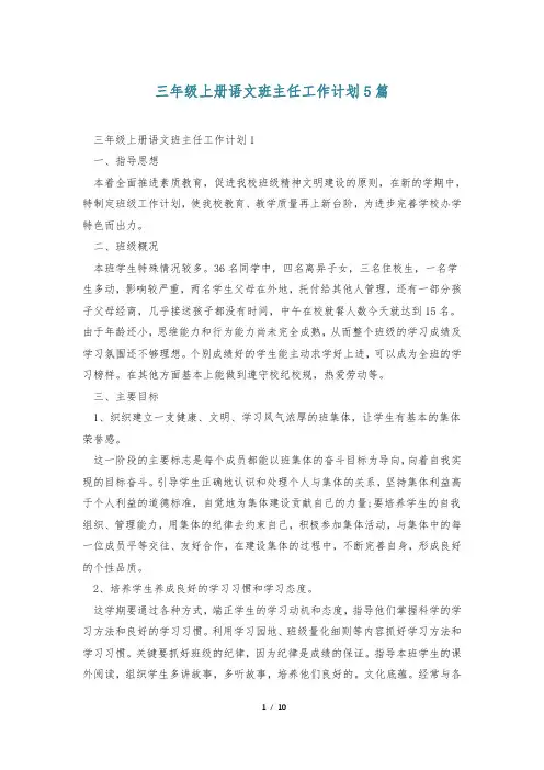 三年级上册语文班主任工作计划5篇