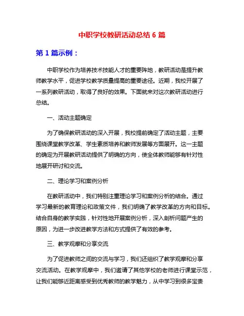 中职学校教研活动总结6篇
