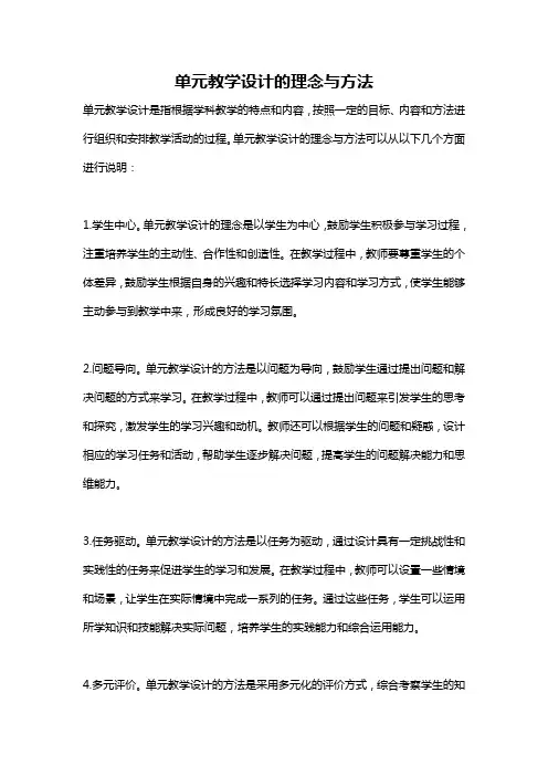 单元教学设计的理念与方法