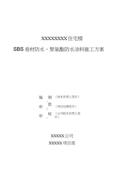 SBS卷材防水、聚氨酯防水涂料施工方案