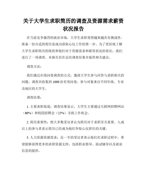 关于大学生求职简历的调查及资源需求薪资状况报告