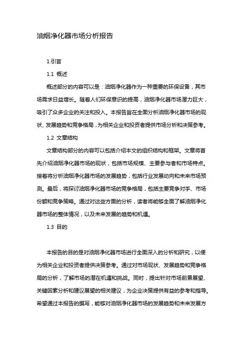 油烟净化器市场分析报告