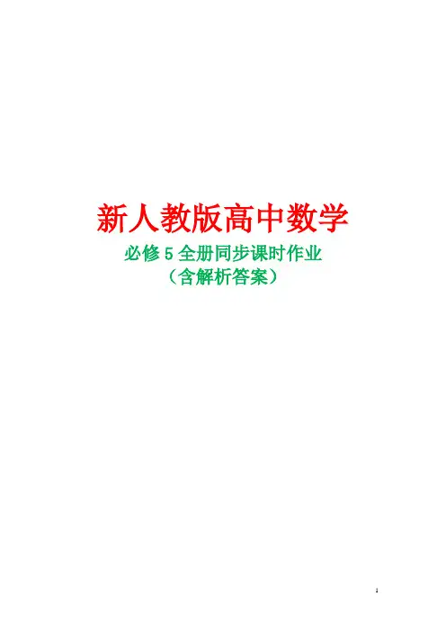 新人教版高中数学必修5全册同步课时作业含解析答案
