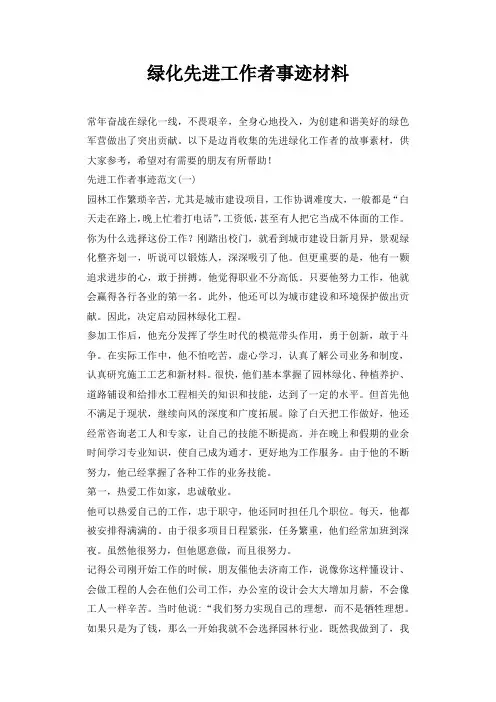 绿化先进工作者事迹材料