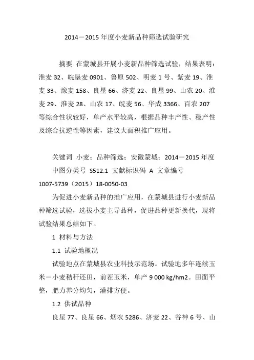 2014―2015年度小麦新品种筛选试验研究