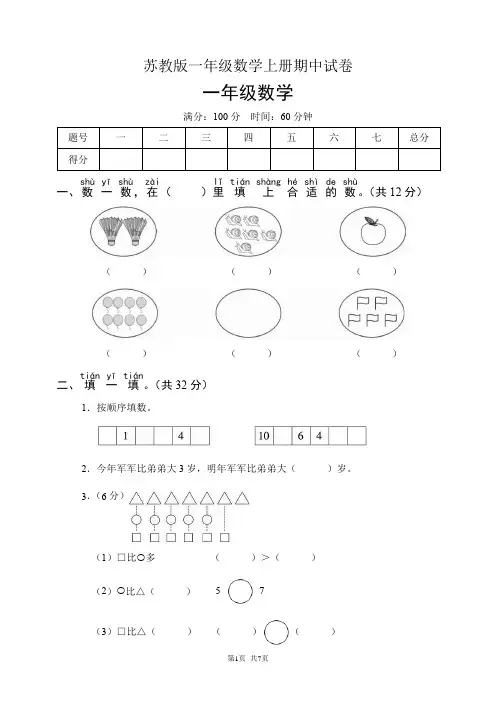苏教版一年级数学上册期中试卷(含答案)
